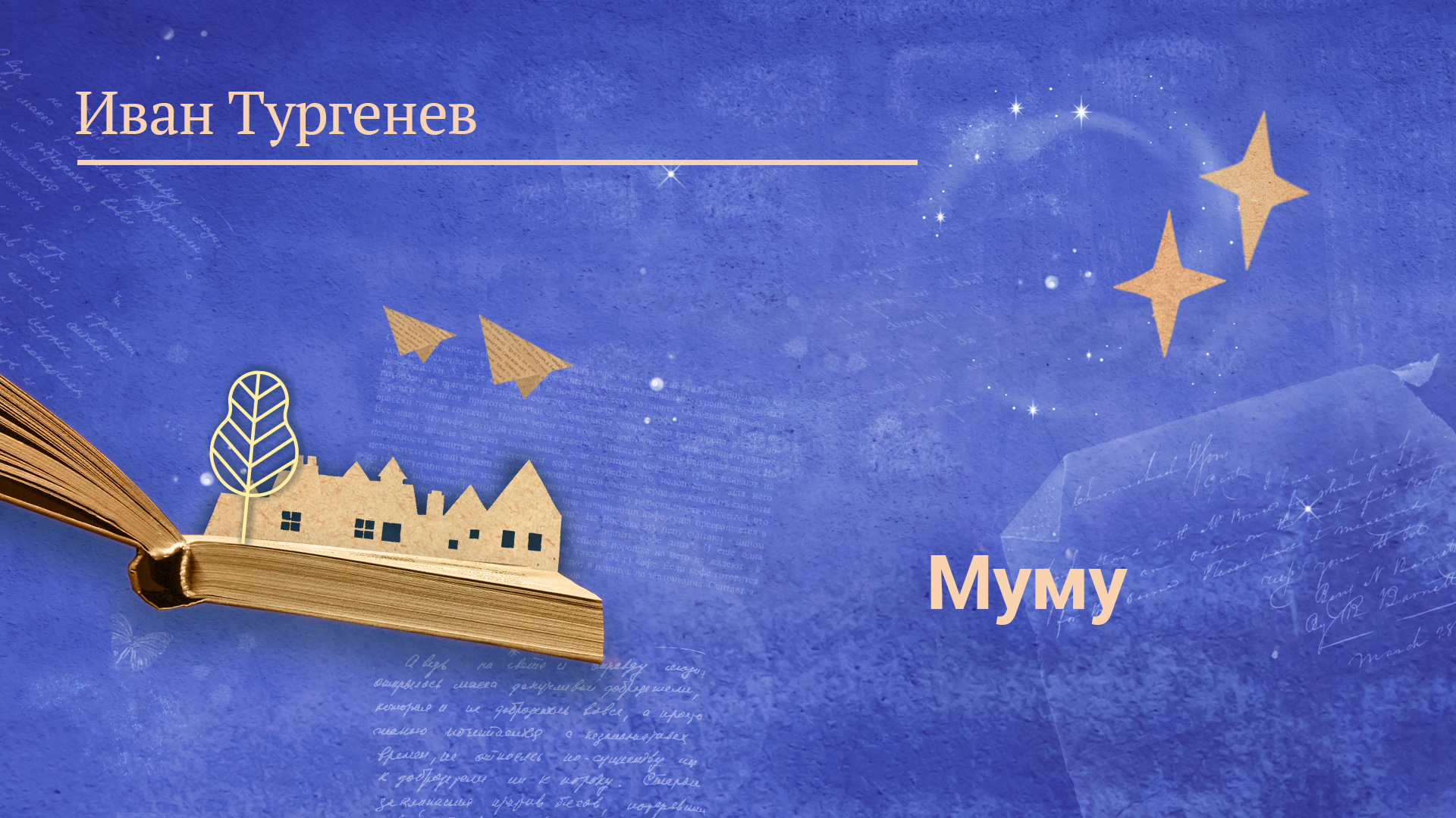 Иван Тургенев «Муму»