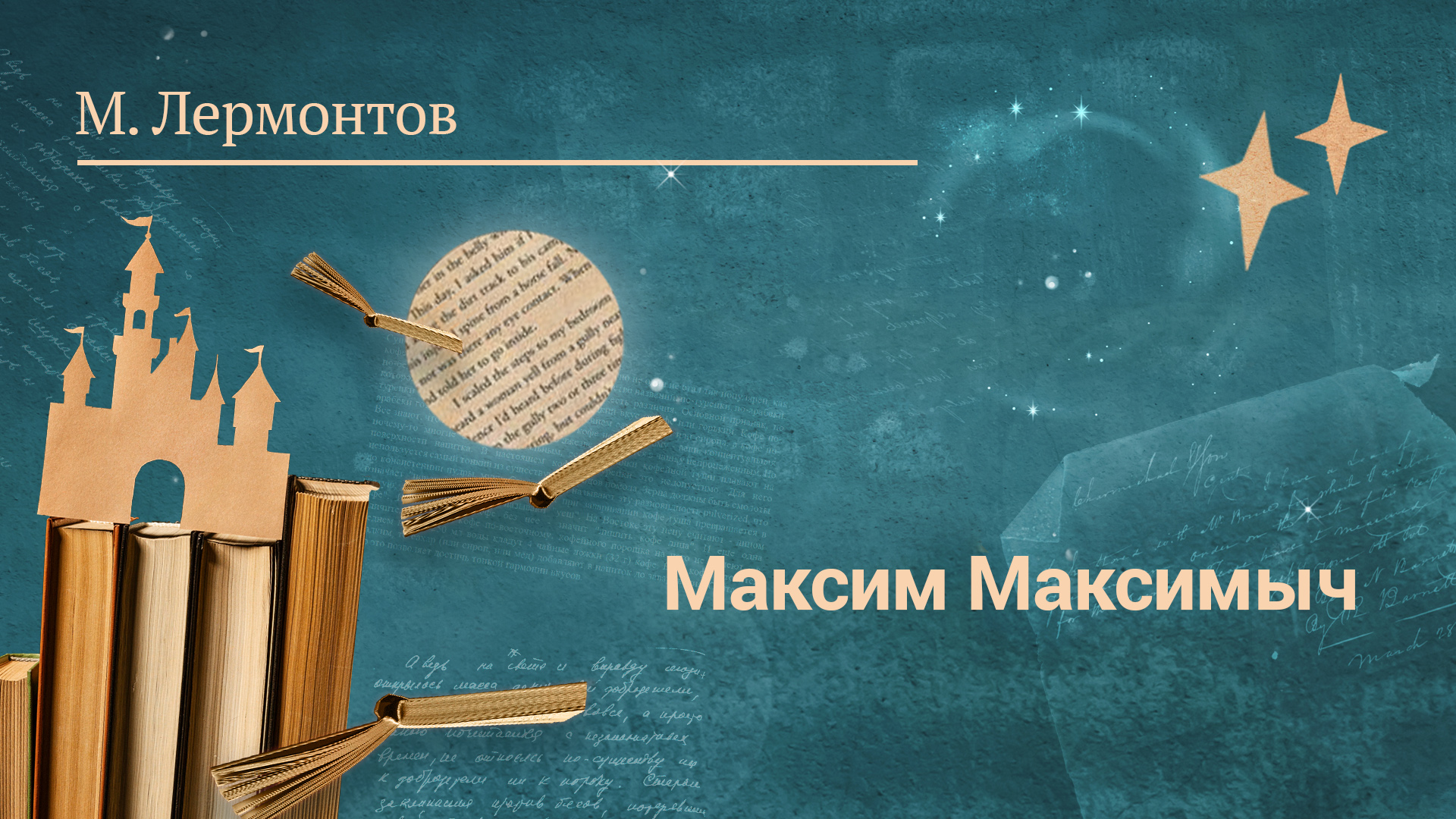 М. Лермонтов «Максим Максимыч». Глава из романа «Герой нашего времени»