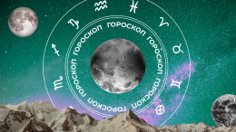 🧙‍♀ Гороскоп на сегодня, 8 января, для всех знаков зодиака