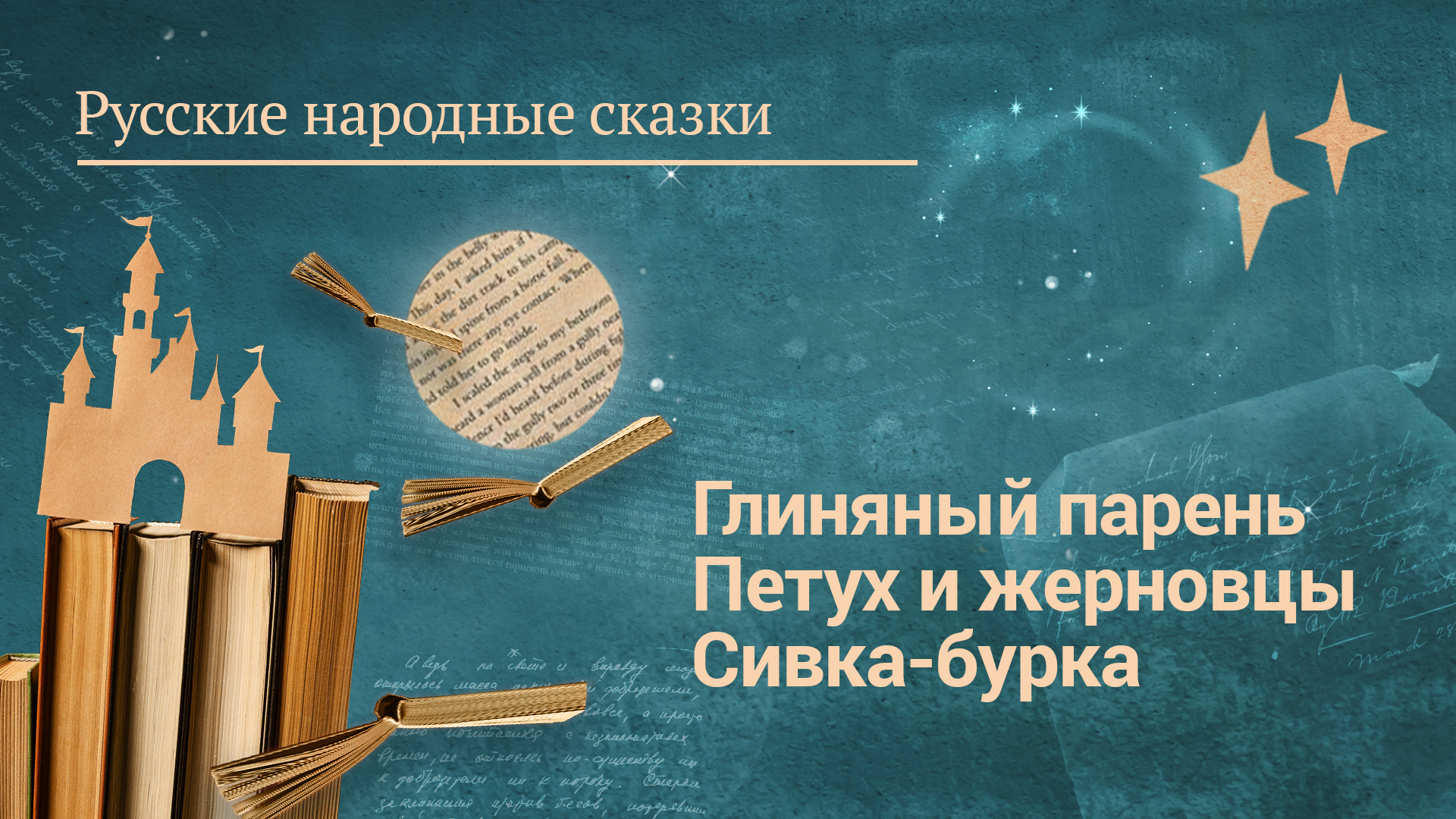 Русские народные сказки «Глиняный парень», «Петух и жерновцы», «Сивка-бурка»