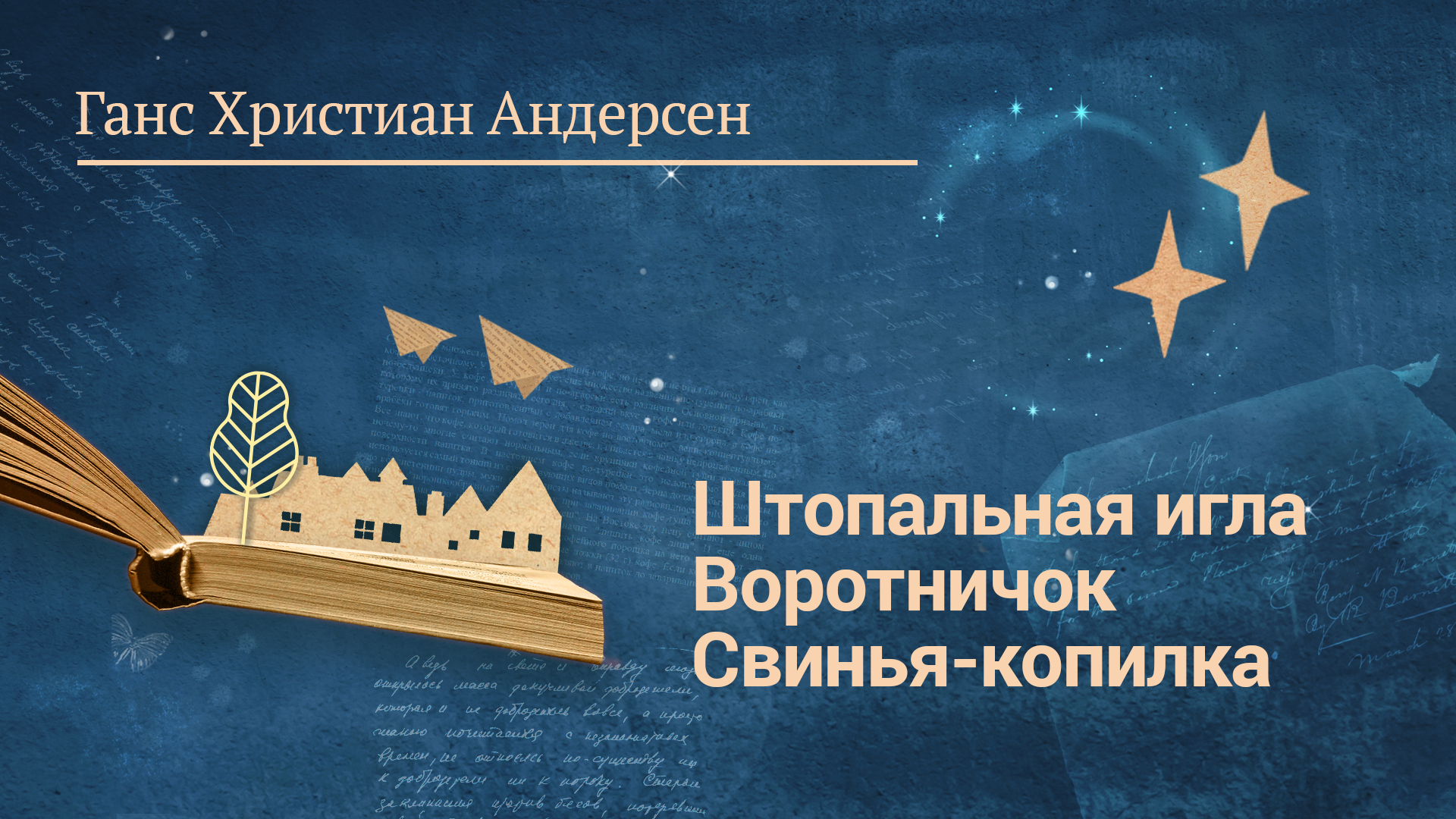 Ганс Христиан Андерсен «Штопальная игла», «Воротничок», «Свинья-копилка»