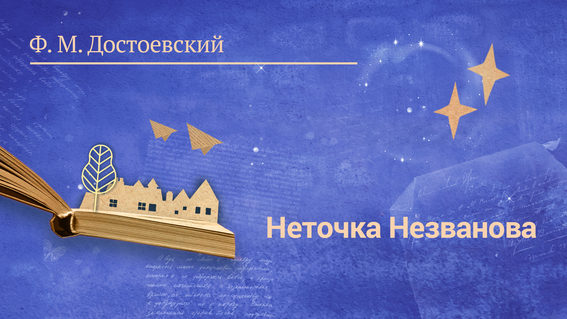 Ф. М. Достоевский «Неточка Незванова»