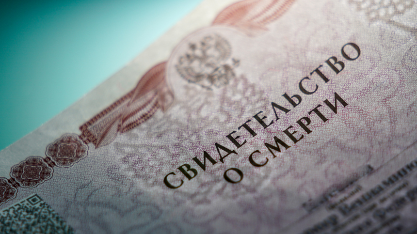 Мертвая душа с обязательствами: свидетельство о смерти выдали живому человеку