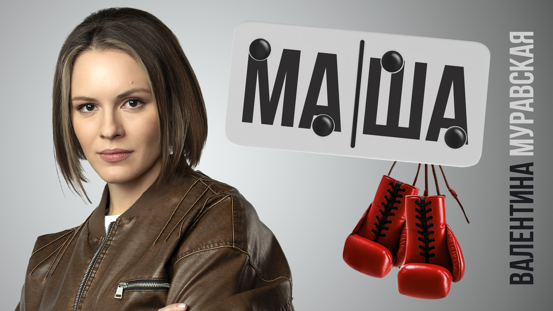 Марианна (Маша) Михайловна Горбачёва