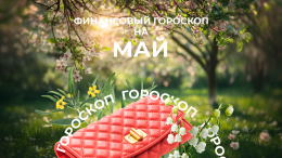 Революция Урана и агрессивный Марс: финансовый гороскоп на май 2025