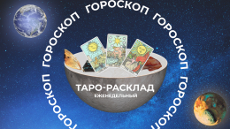Выбор между разумом и сердцем: прогноз Таро на неделю с 14 по 20 апреля