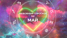 Учимся разговаривать честно: любовный гороскоп на май 2025