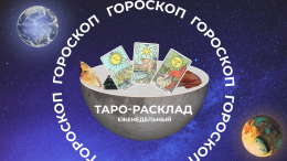Ни в коем случае не ссорьтесь: прогноз Таро на неделю с 21 по 27 апреля