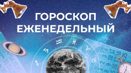 Астрологический прогноз для всех знаков зодиака на неделю с 27 апреля по 4 мая