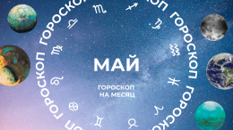 Встреча льда и пламени: астропрогноз для всех знаков зодиака на май 2025 года