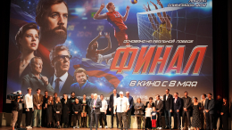 «В «Великании»: звезды на красной дорожке спортивной драмы «Финал»