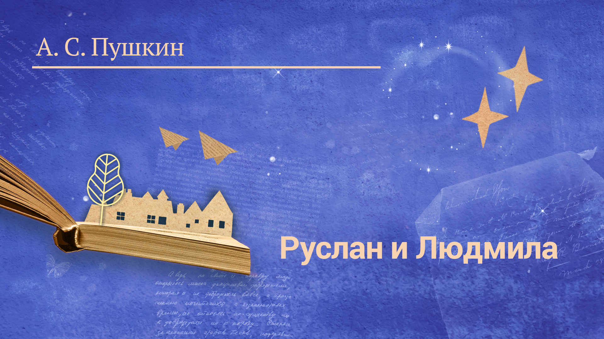 А. С. Пушкин «Руслан и Людмила»