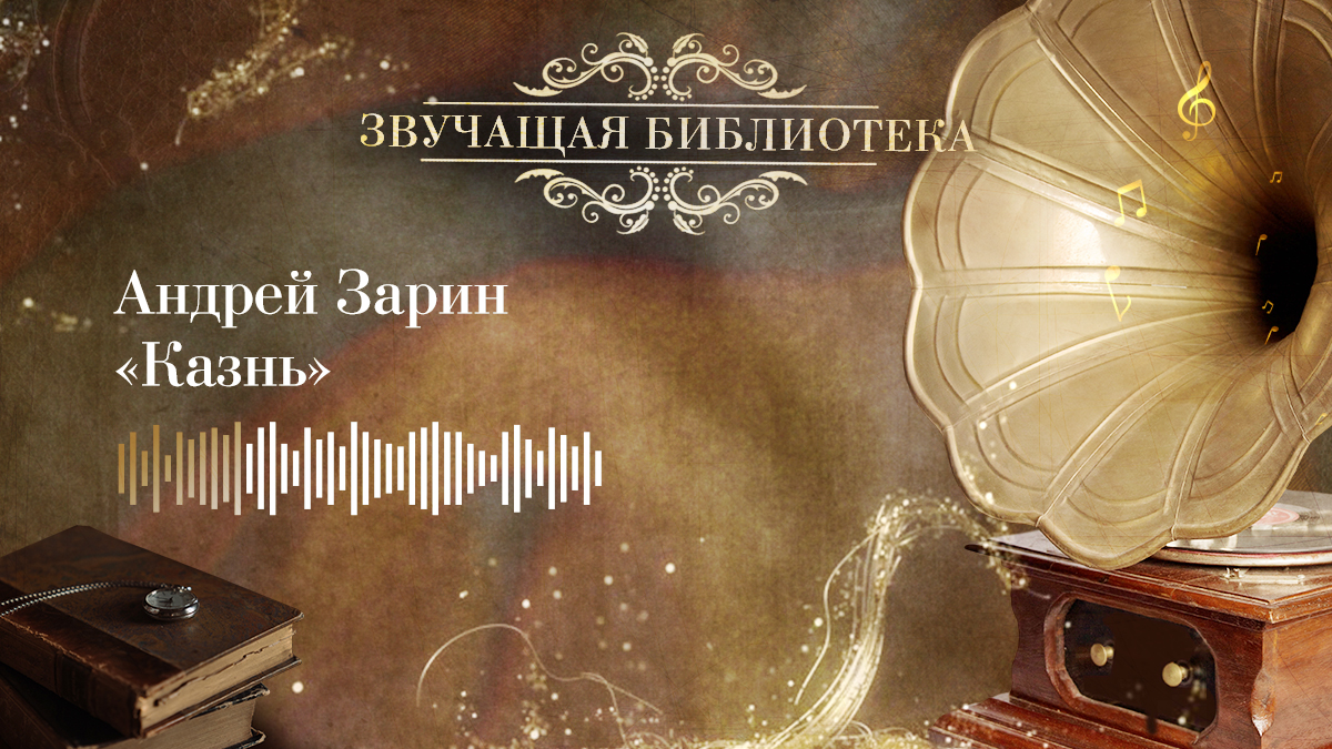 Андрей Зарин «Казнь»