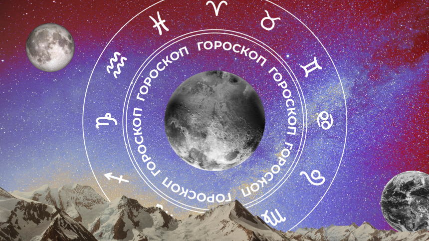 🧙‍♀ Гороскоп на сегодня, 12 мая, для всех знаков зодиака