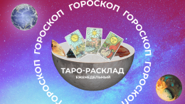 Не бойтесь мечтать: прогноз Таро на неделю с 12 по 18 мая