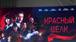 Китайский продюсер «Красного шелка» рассказал о перспективах фильма