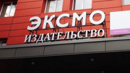 В издательстве «Эксмо» прошли обыски по делу о ЛГБТ*-пропаганде