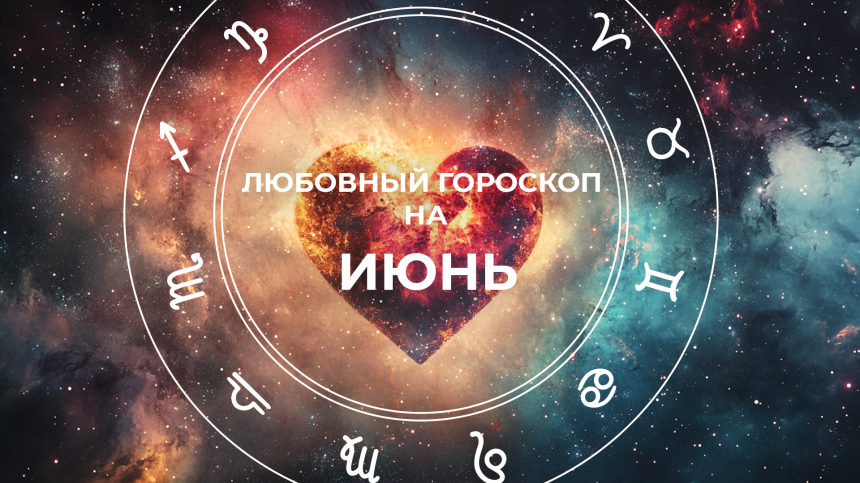 Холостяки задумаются о браке: любовный гороскоп на июнь 2025