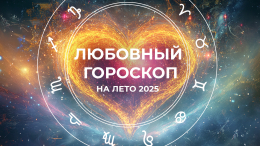 Ретроградный Меркурий принесет смуту, а Юпитер счастье: гороскоп на лето 2025