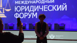 Право и закон: в Петербурге стартовал юридический форум