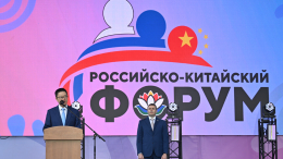 Третий день встреч: Москва и Пекин расширяют экономическое сотрудничество
