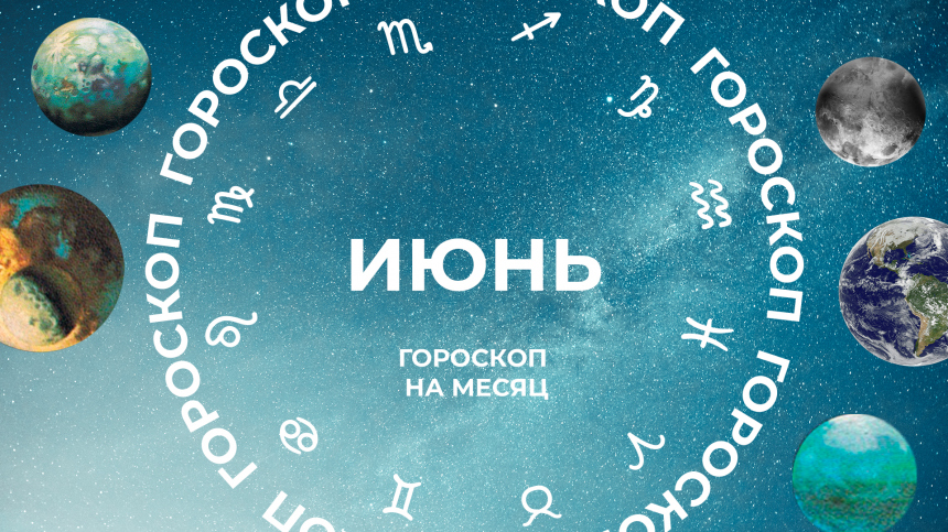 Начало нового: астропрогноз для всех знаков зодиака на июнь 2025 года