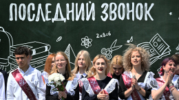 Во взрослую жизнь: для тысяч российских школьников прозвенел последний звонок