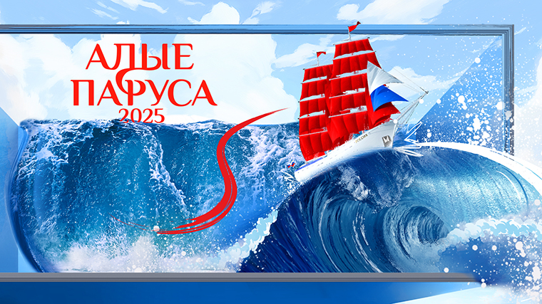 Алые паруса