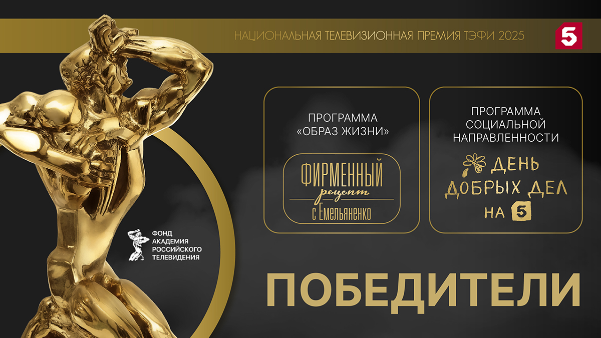 Два проекта Пятого канала получили престижную премию ТЭФИ-2025 Два проекта Пятого канала получили престижную премию ТЭФИ-2025