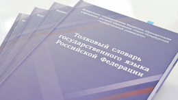 Путин призвал отказаться от иностранных заимствований в русском языке