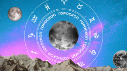 🧙‍♀ Гороскоп на сегодня, 10 июня, для всех знаков зодиака