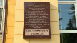 В Москве открыли мемориальную доску в честь академика Евгения Велихова