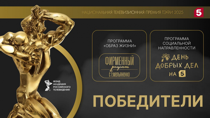 Два проекта Пятого канала получили престижную премию ТЭФИ-2025 Два проекта Пятого канала получили престижную премию ТЭФИ-2025