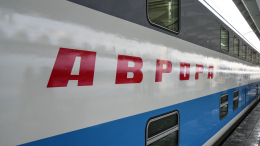 Поезд «Аврора» идет на рекорд