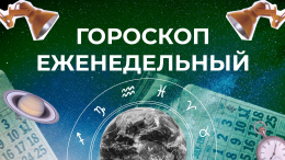 Астрологический прогноз для всех знаков зодиака на неделю с 16 по 22 июня