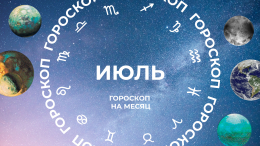 Зарождается импульс: астропрогноз для всех знаков зодиака на июль 2025 года