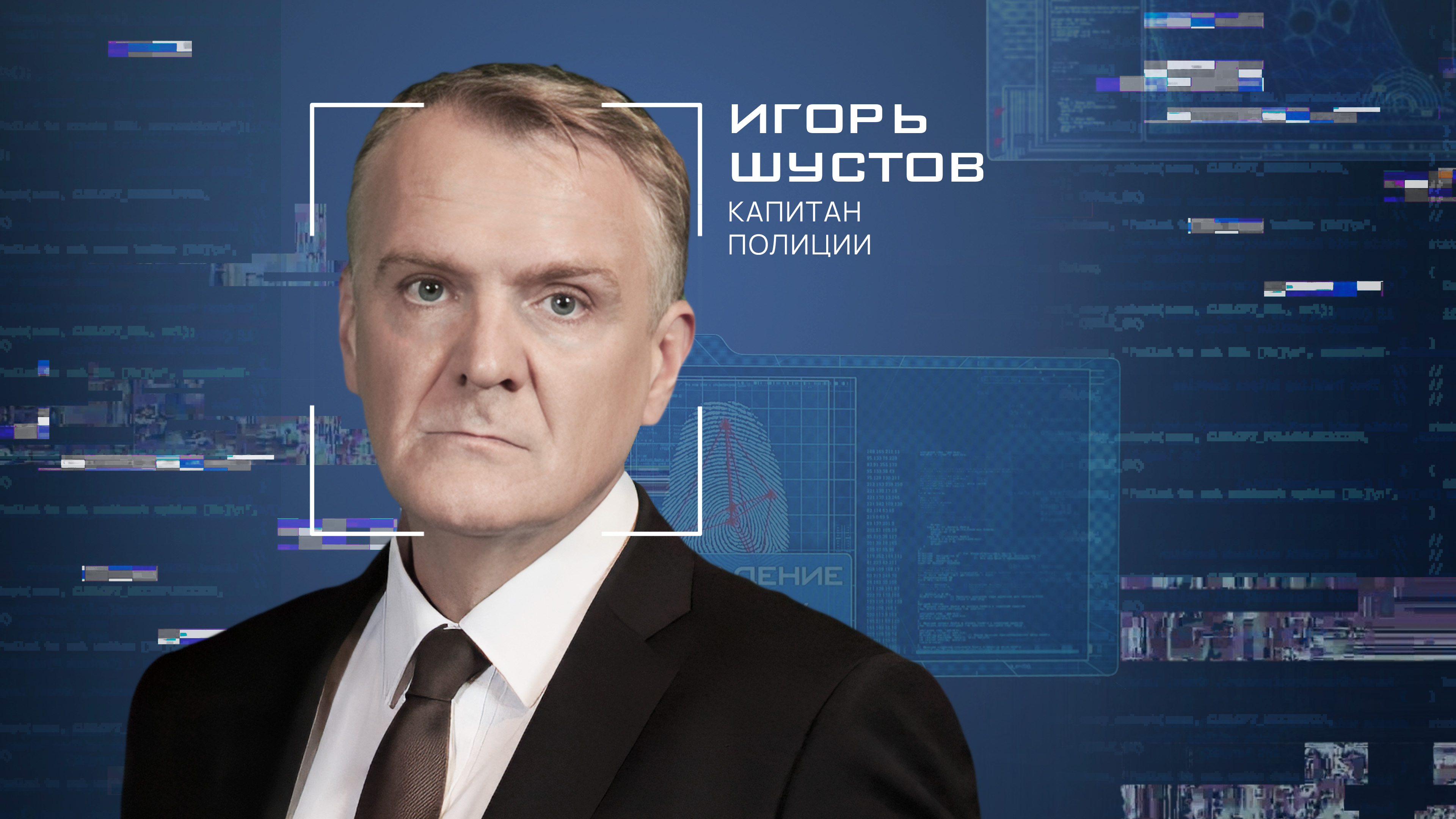 Игорь  Шустов
