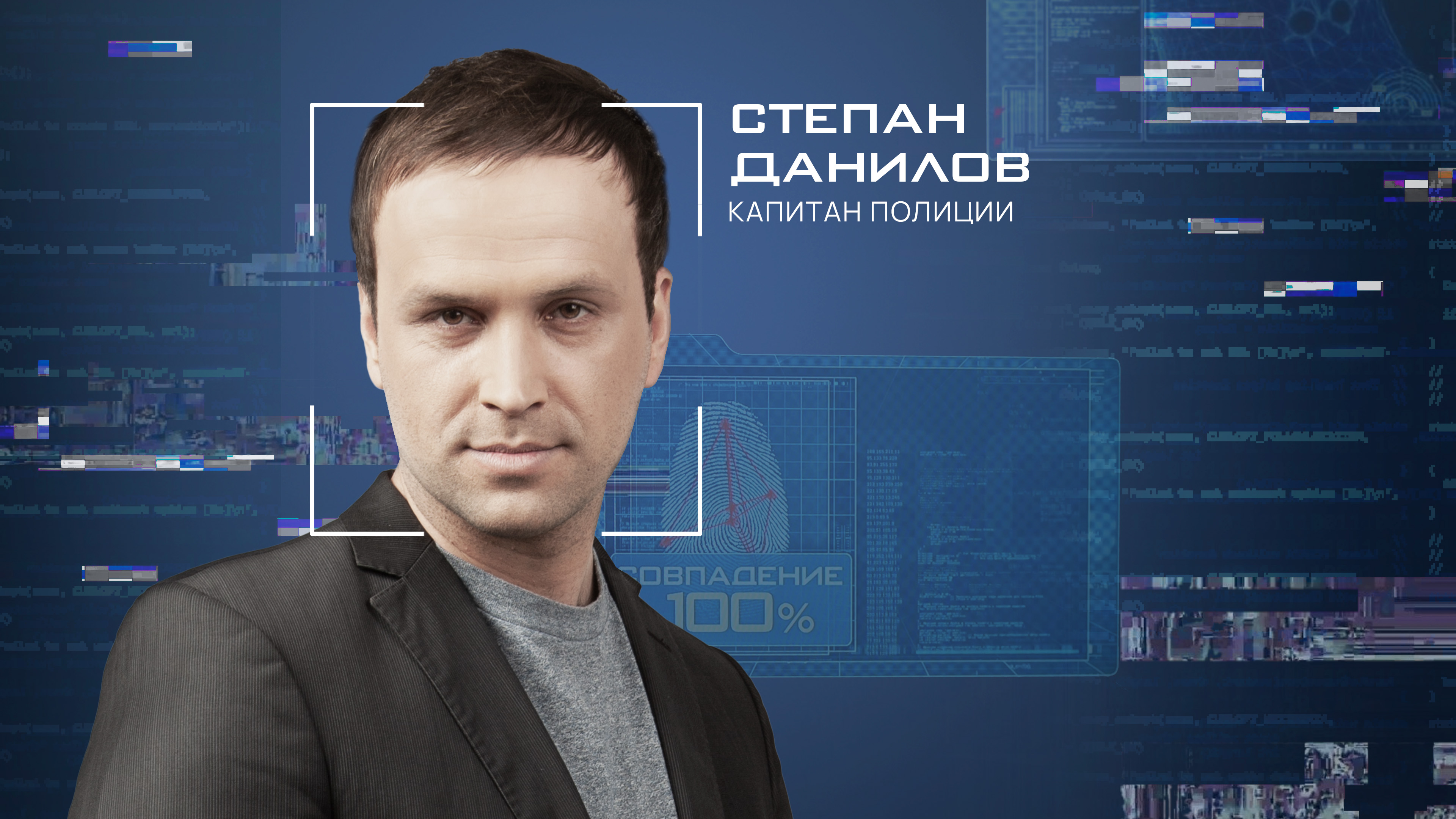 Степан  Данилов