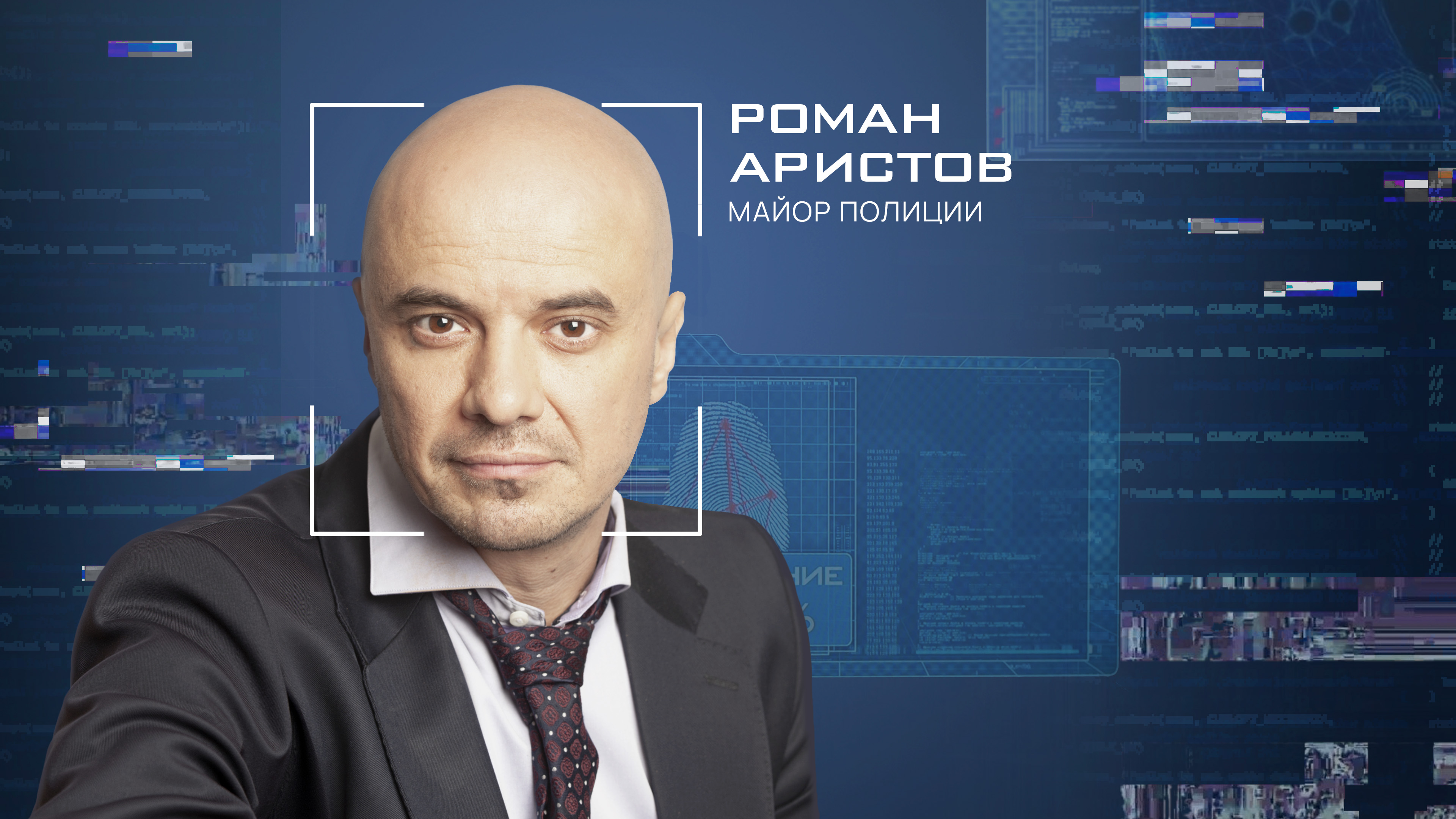 Роман  Аристов