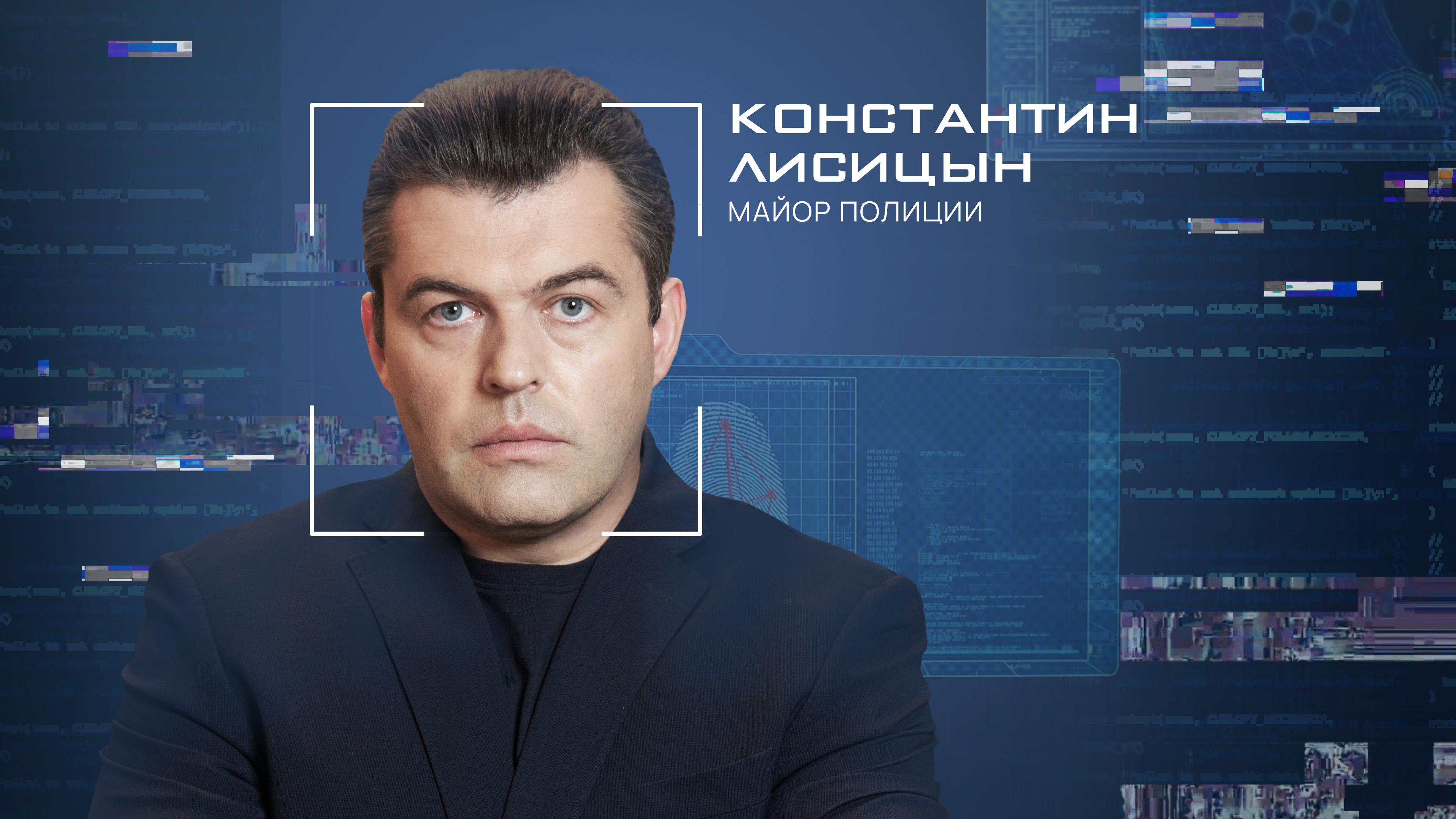 Константин  Лисицын