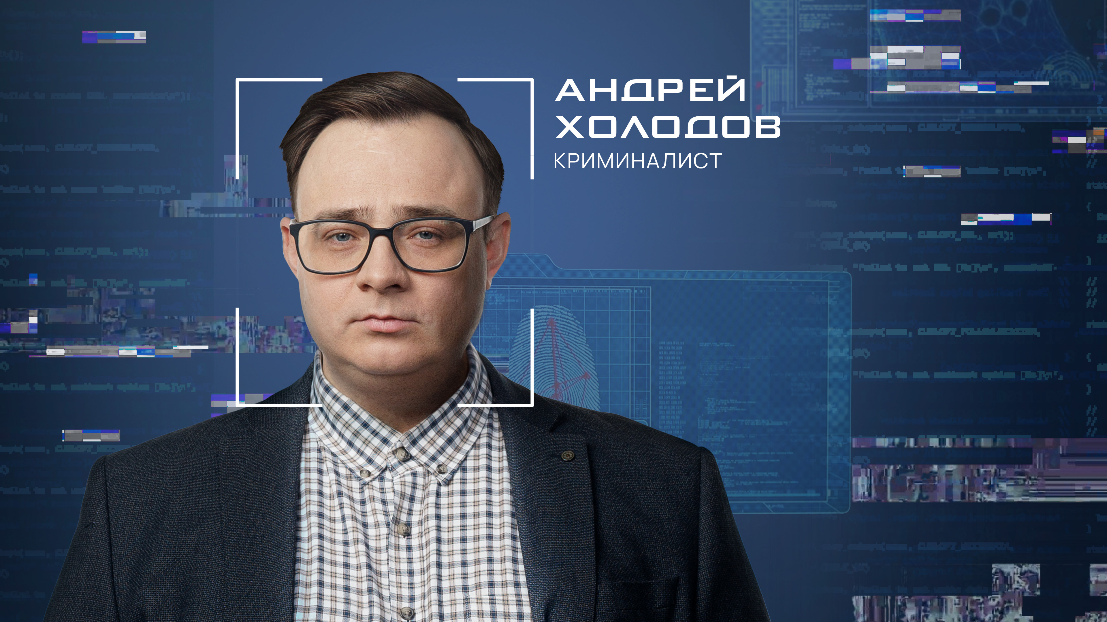 Андрей  Холодов