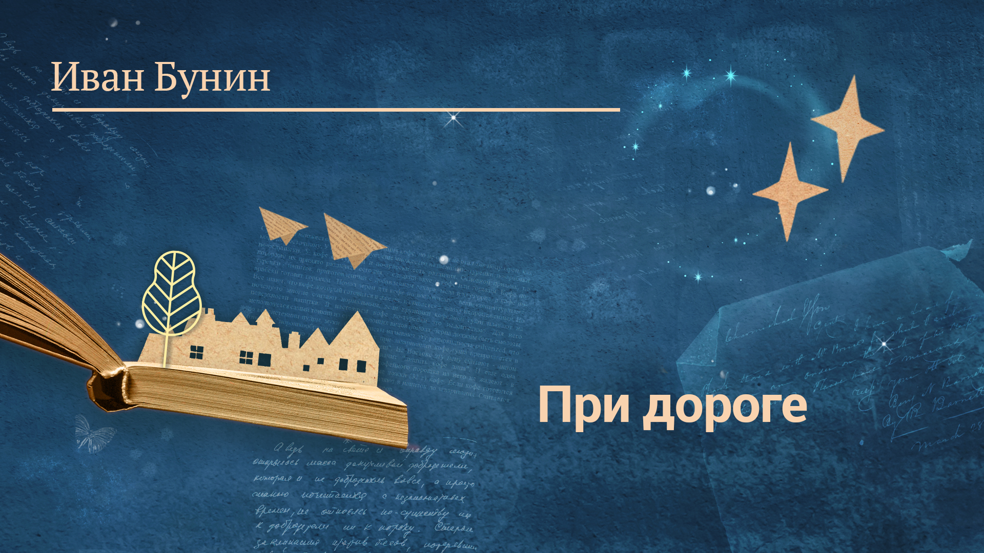 Иван Бунин «При дороге»