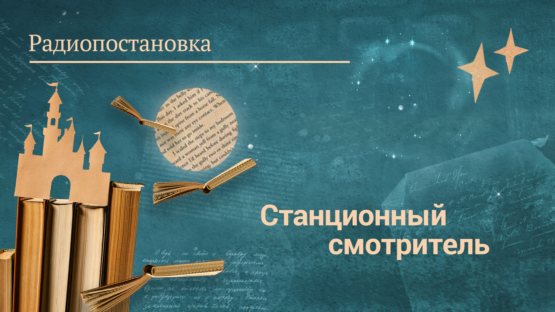 «Станционный смотритель». Радиопостановка по повести А. С. Пушкина