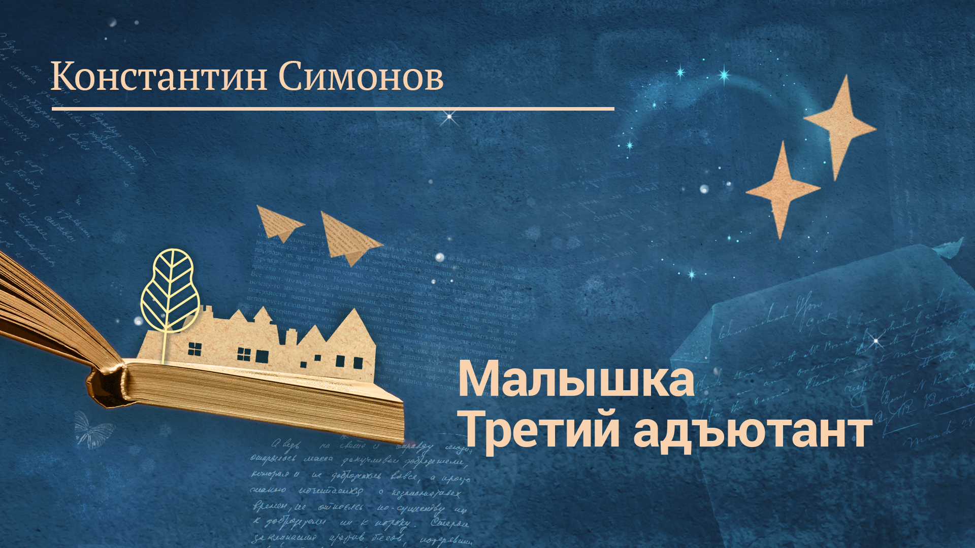 Константин Симонов. Радиоспектакль по рассказам «Третий адъютант» и «Малышка»