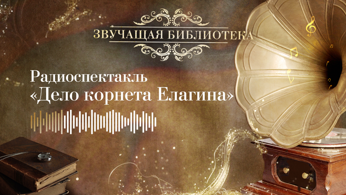 «Дело корнета Елагина». Радиоспектакль по рассказу И. Бунина