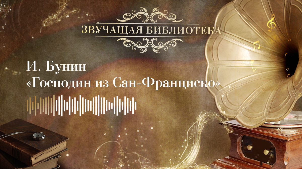 И. Бунин «Господин из Сан-Франциско»