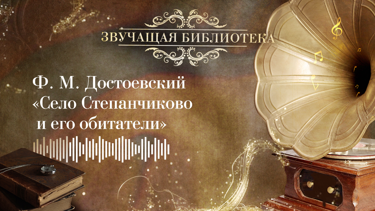 Ф. М. Достоевский «Село Степанчиково и его обитатели»