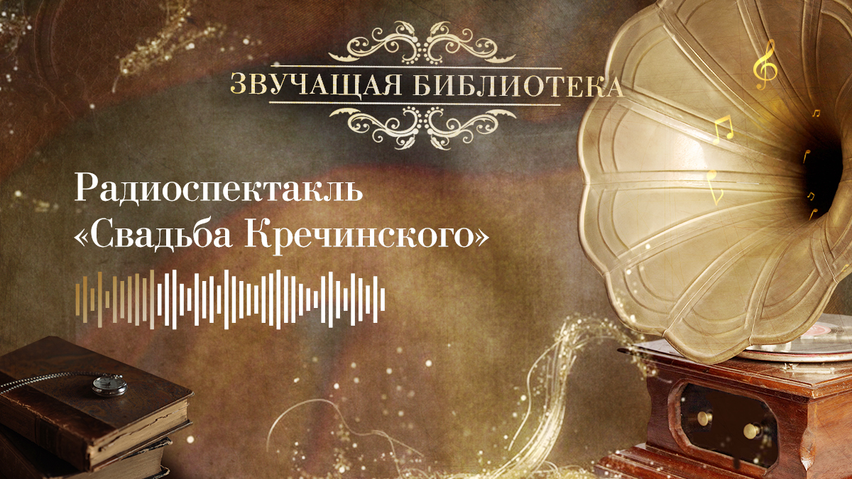«Свадьба Кречинского». Радиоспектакль по пьесе А. Сухово-Кобылина и постановке АБДТ им. М. Горького
