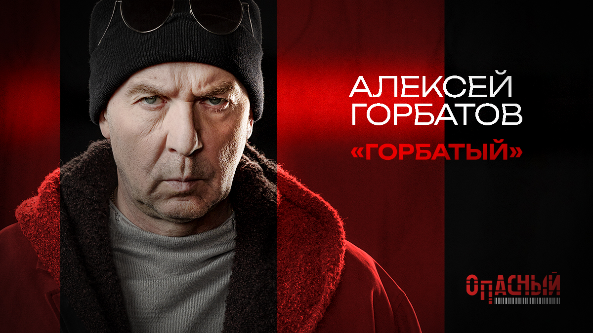 Алексей Семенович Горбатов (Горбатый)