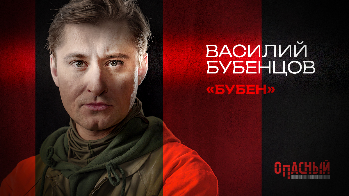 Василий  Бубенцов (Бубен)